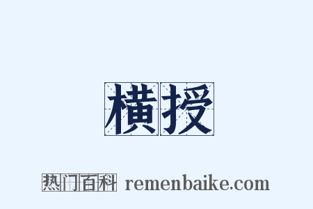 横授是什么意思的图片